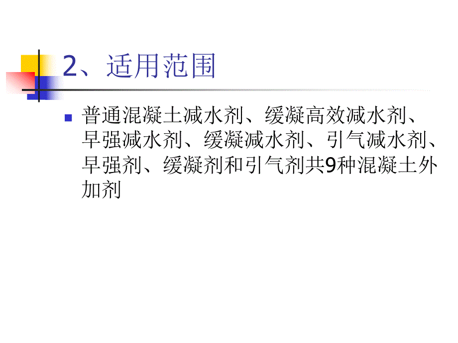 混凝土外加剂试验培训教程.ppt_第3页