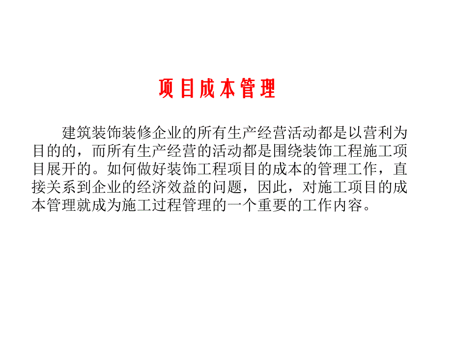 装饰工程项目管理 施工成本控制.ppt_第1页