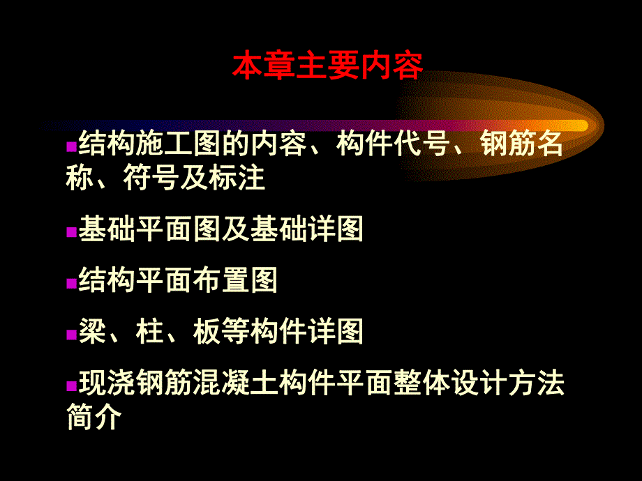 民用建筑结构施工图.ppt_第2页