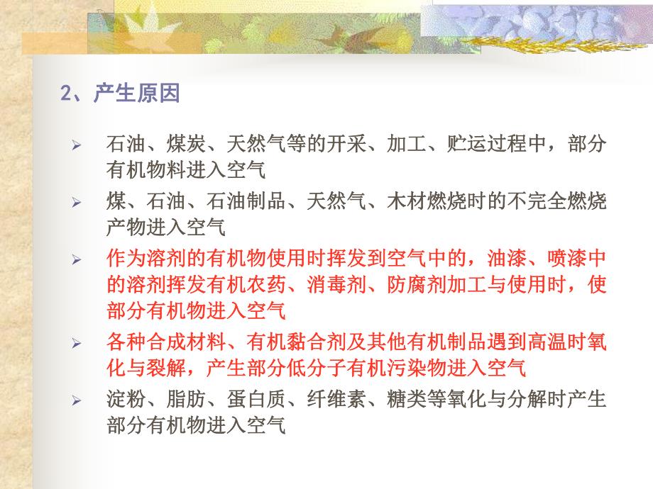 第十章挥发性有机物污染控制.ppt_第2页