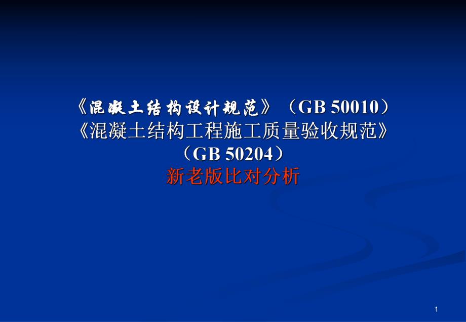 混凝土结构设计规范与混凝土结构验收规范新老版比对分析.ppt_第1页