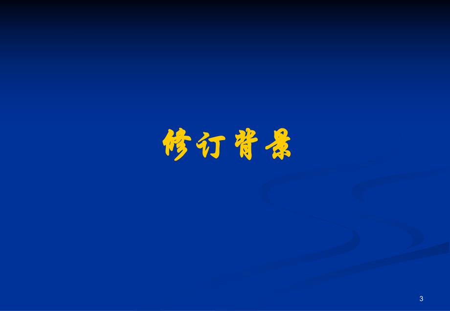 混凝土结构设计规范与混凝土结构验收规范新老版比对分析.ppt_第3页