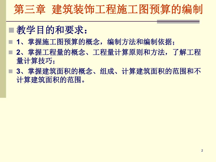 第三章建筑装饰工程施工图预算的编制.ppt_第2页