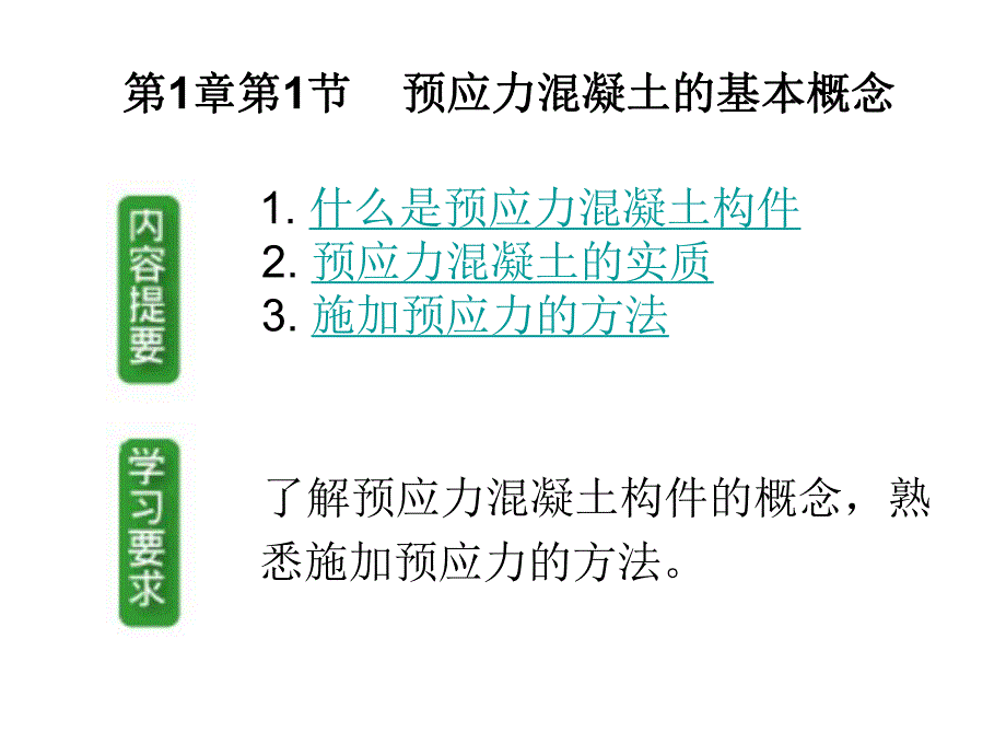 混凝土课件预应力混凝土结构.ppt_第2页