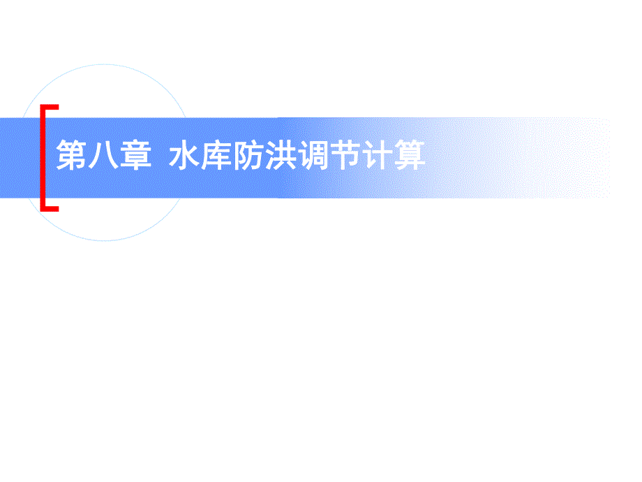 第八章 水库防洪调节计算.ppt_第1页