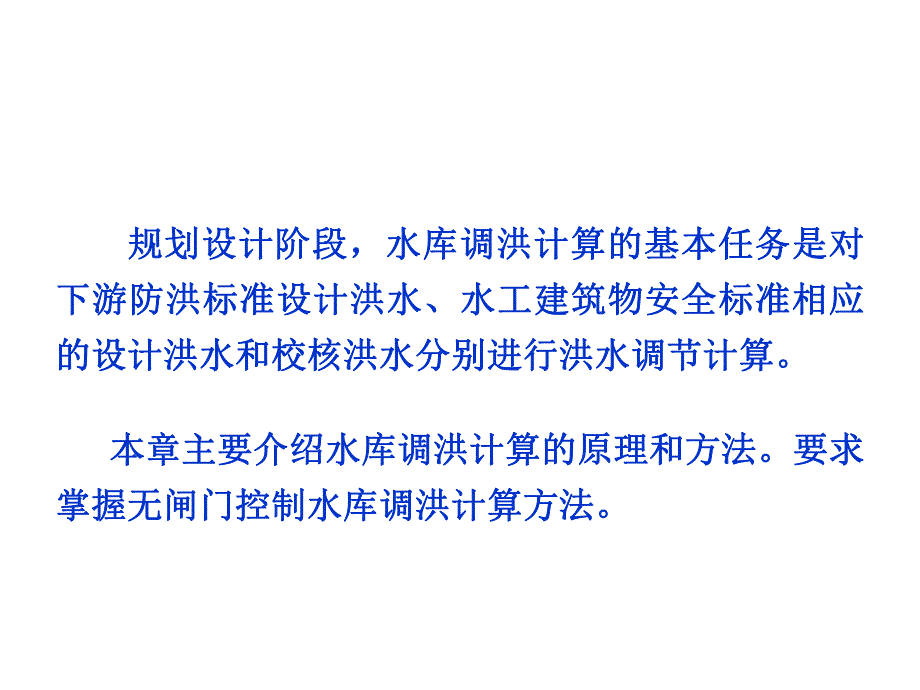 第八章 水库防洪调节计算.ppt_第2页