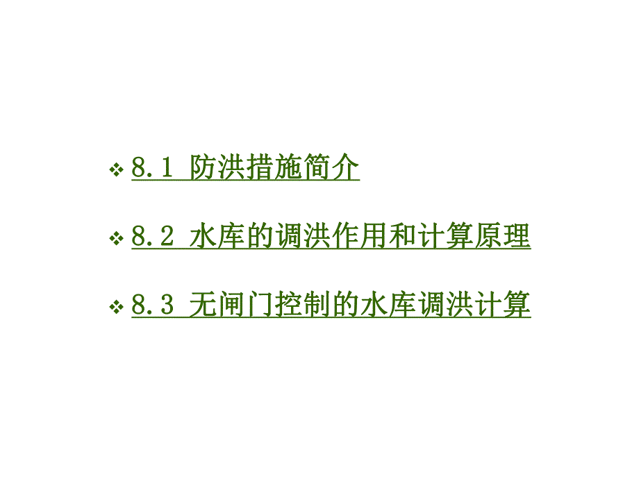 第八章 水库防洪调节计算.ppt_第3页