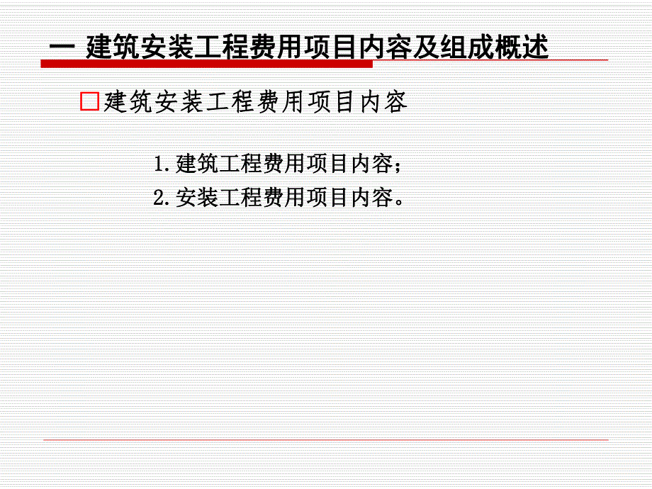 第一节 建筑安装工程费用项目的组成.ppt.ppt_第2页