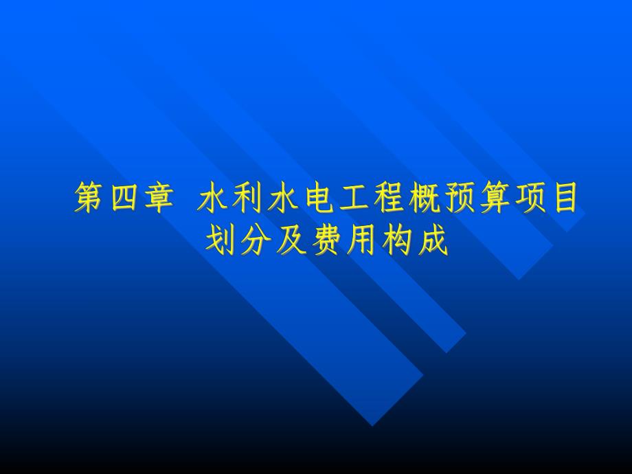 水利水电工程概预算项目划分及费用构成教学课件ppt.ppt_第1页