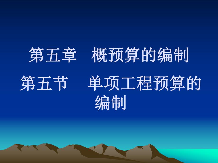 第五节单项工程概算的编制.ppt_第1页