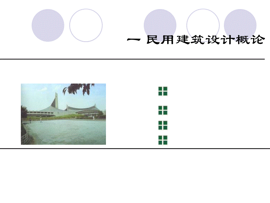 民用建筑设计概论教学PPT.ppt_第1页