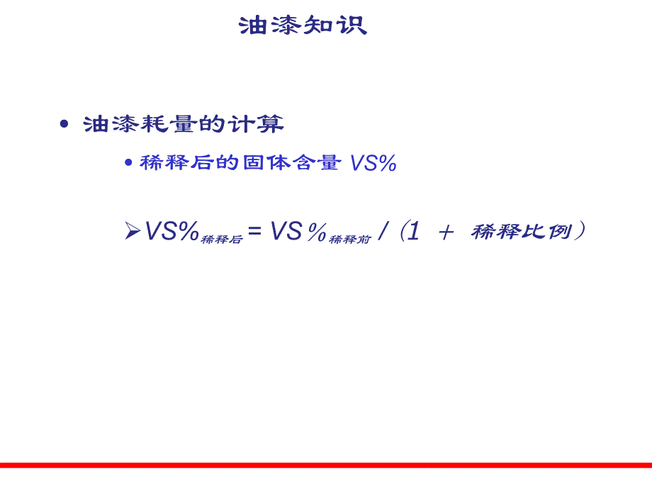 油漆耗量计算[定稿].ppt_第2页