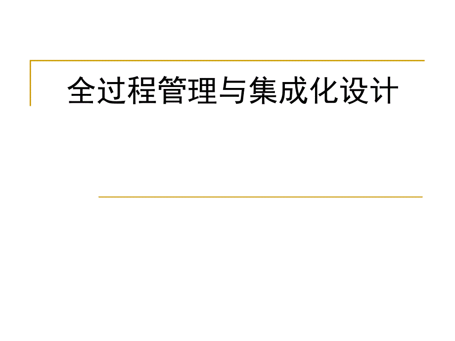 能源节能全过程管理与集成化设计.ppt_第1页