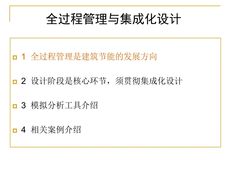 能源节能全过程管理与集成化设计.ppt_第2页