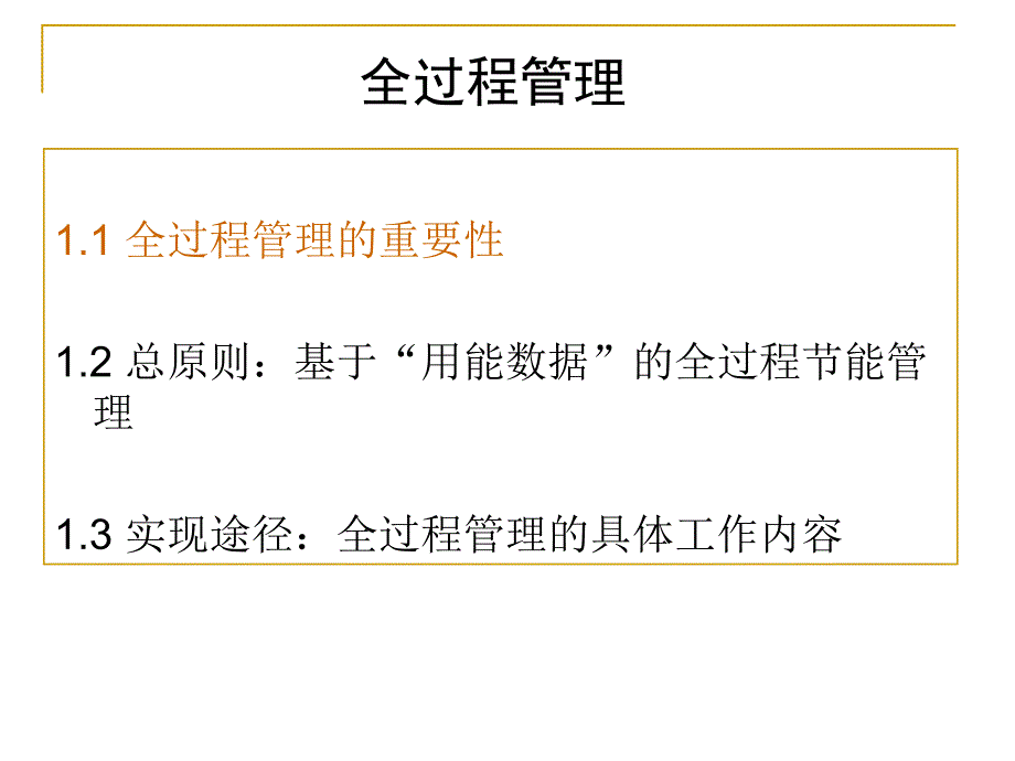 能源节能全过程管理与集成化设计.ppt_第3页