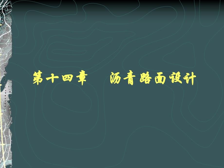 沥青路面设计方案.ppt_第1页