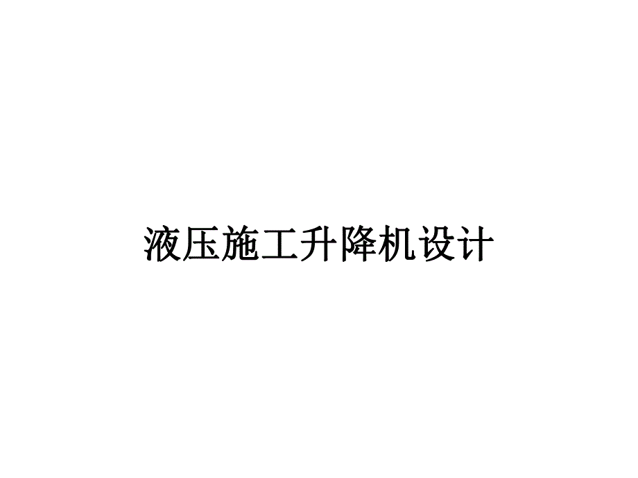 液压施工升降机设计.ppt_第1页