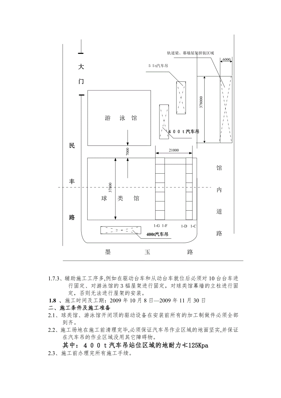 安亭文体中心游泳馆、球类馆结构、机械、电器安装施工方案.doc_第3页