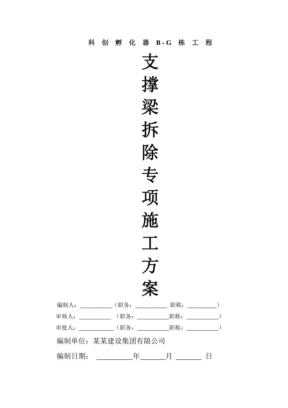 孵化器基坑支护工程支撑梁拆除施工方案.doc_第1页