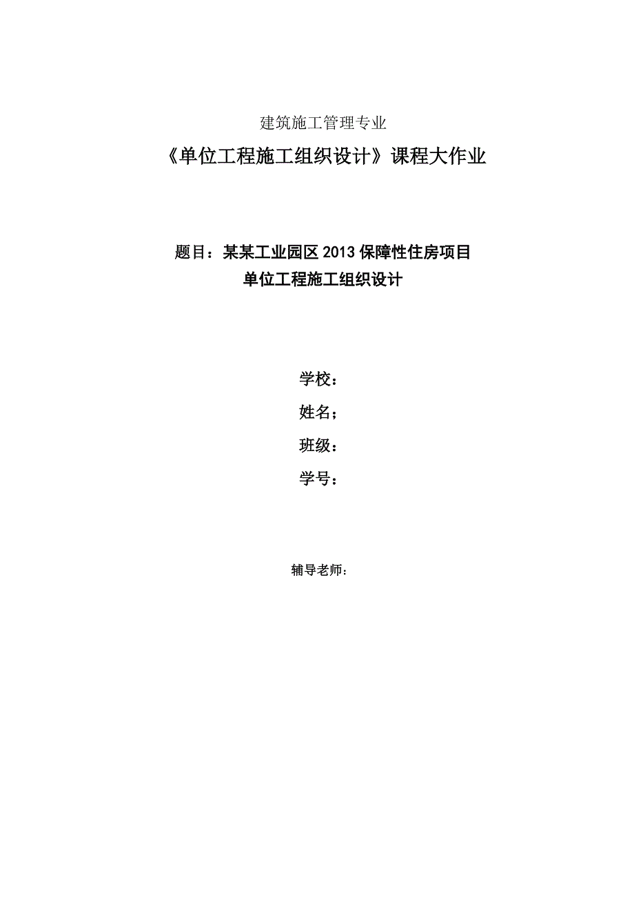 安徽电大单位工程施工组织设计课程作业.doc_第1页