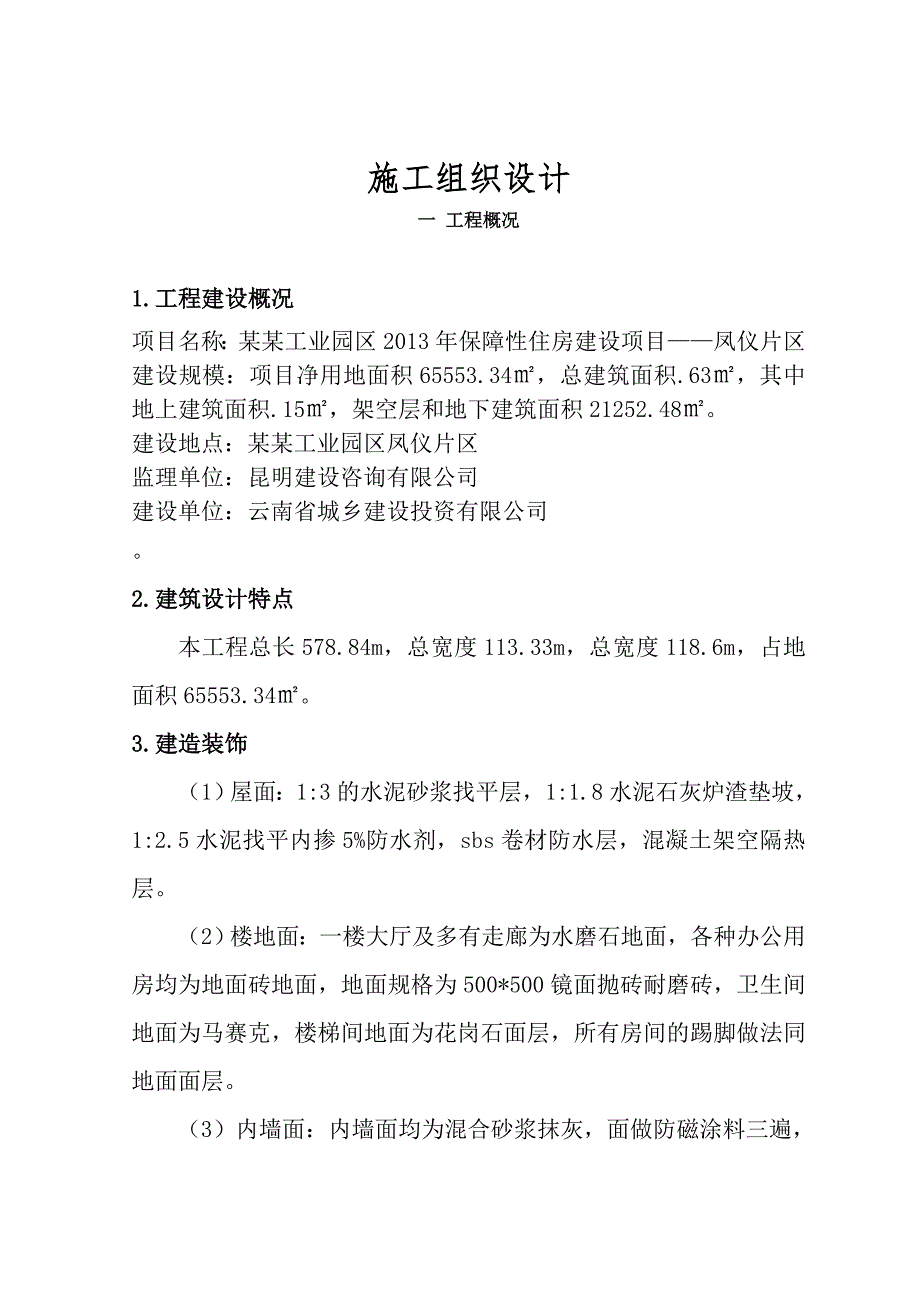 安徽电大单位工程施工组织设计课程作业.doc_第2页