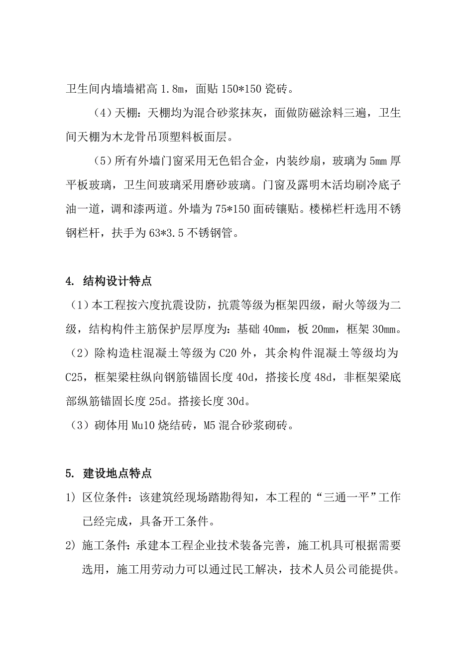 安徽电大单位工程施工组织设计课程作业.doc_第3页