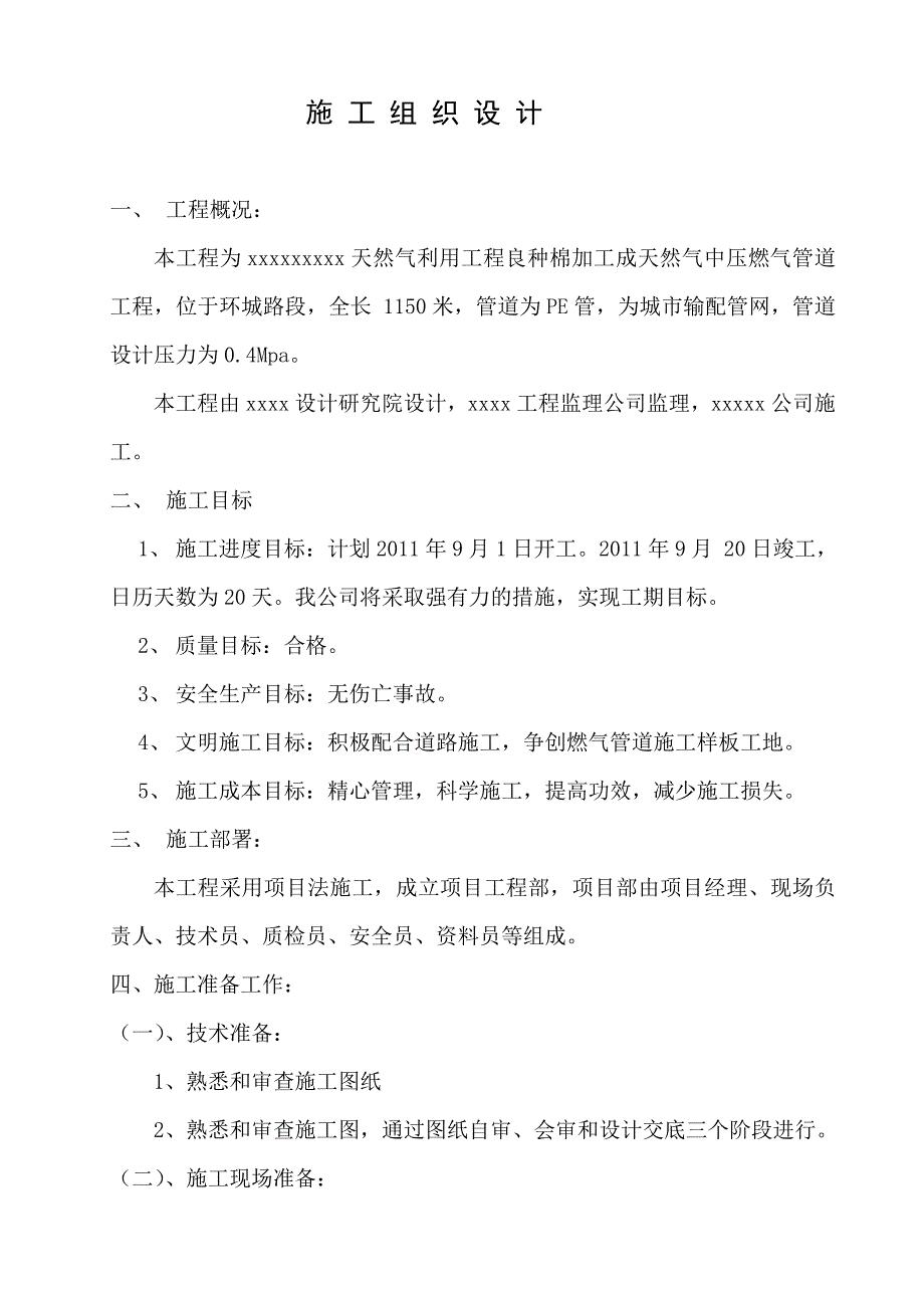 天然气中压燃气管道工程施工方案.doc_第2页