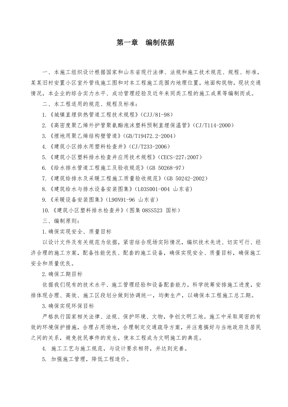 安置房项目室外综合管线施工组织设计山东给排水系统热力系统毛石挡土墙.doc_第2页