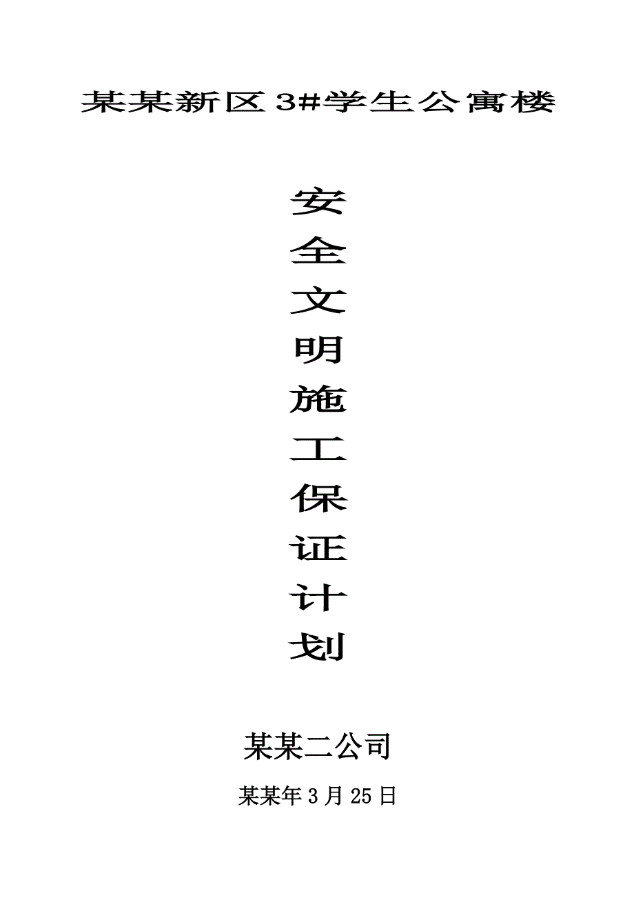 安大新区3#学生公寓安全文明施工组织设计.doc_第1页