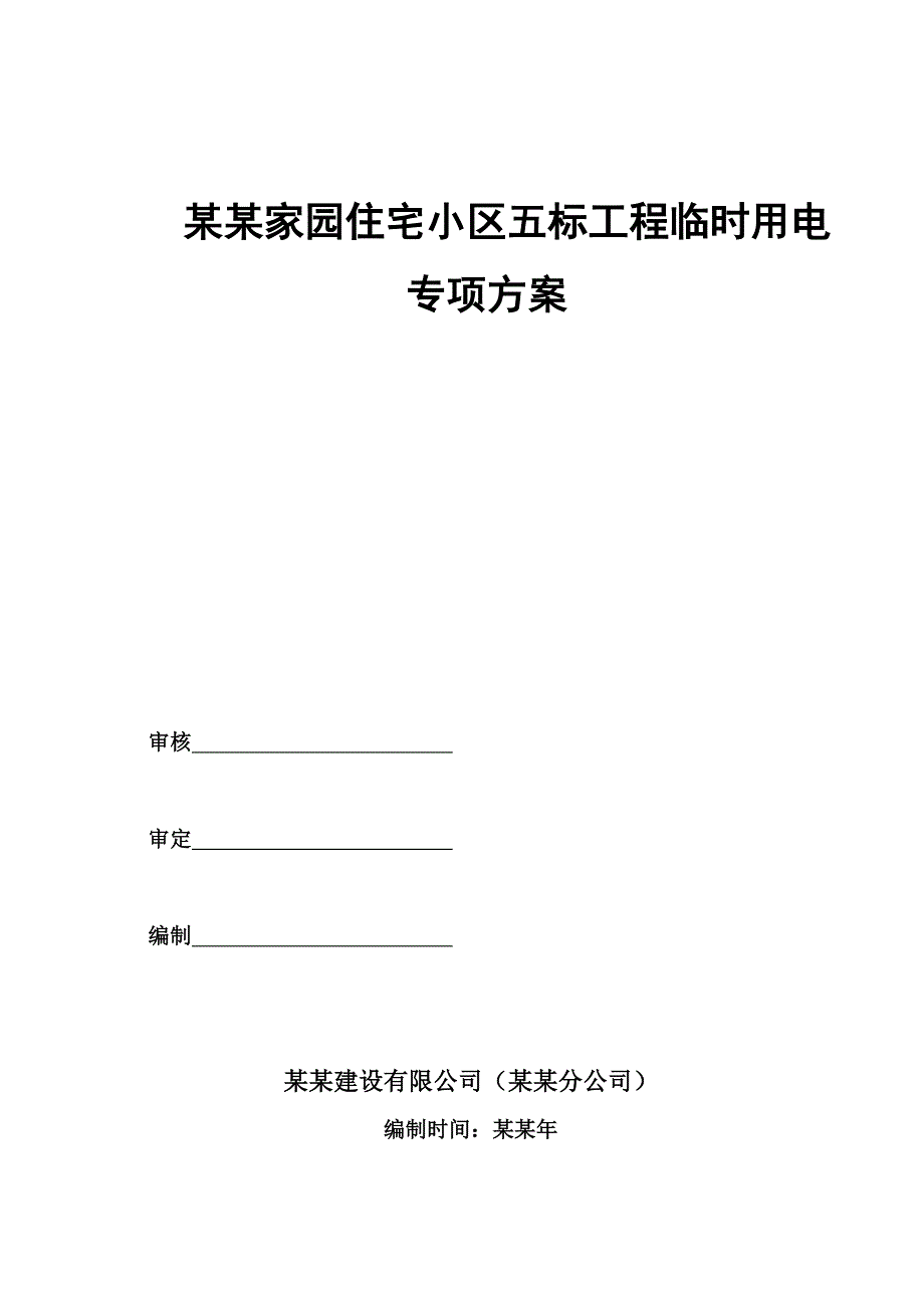 安宁天平盛世家园五标临时用电施工组织设计1.doc_第1页