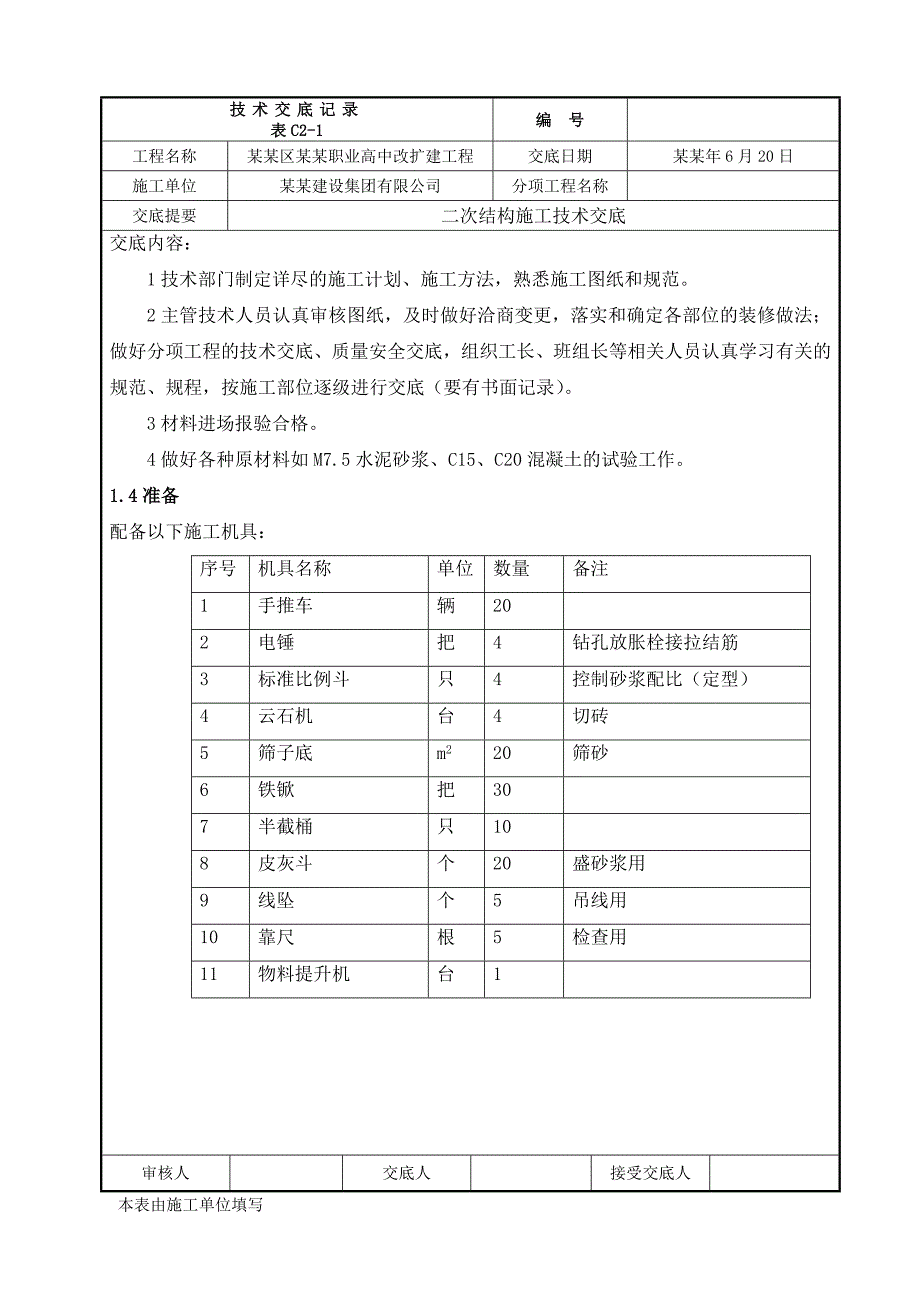 学校改扩建工程二次结构施工技术交底（内容丰富） .doc_第2页