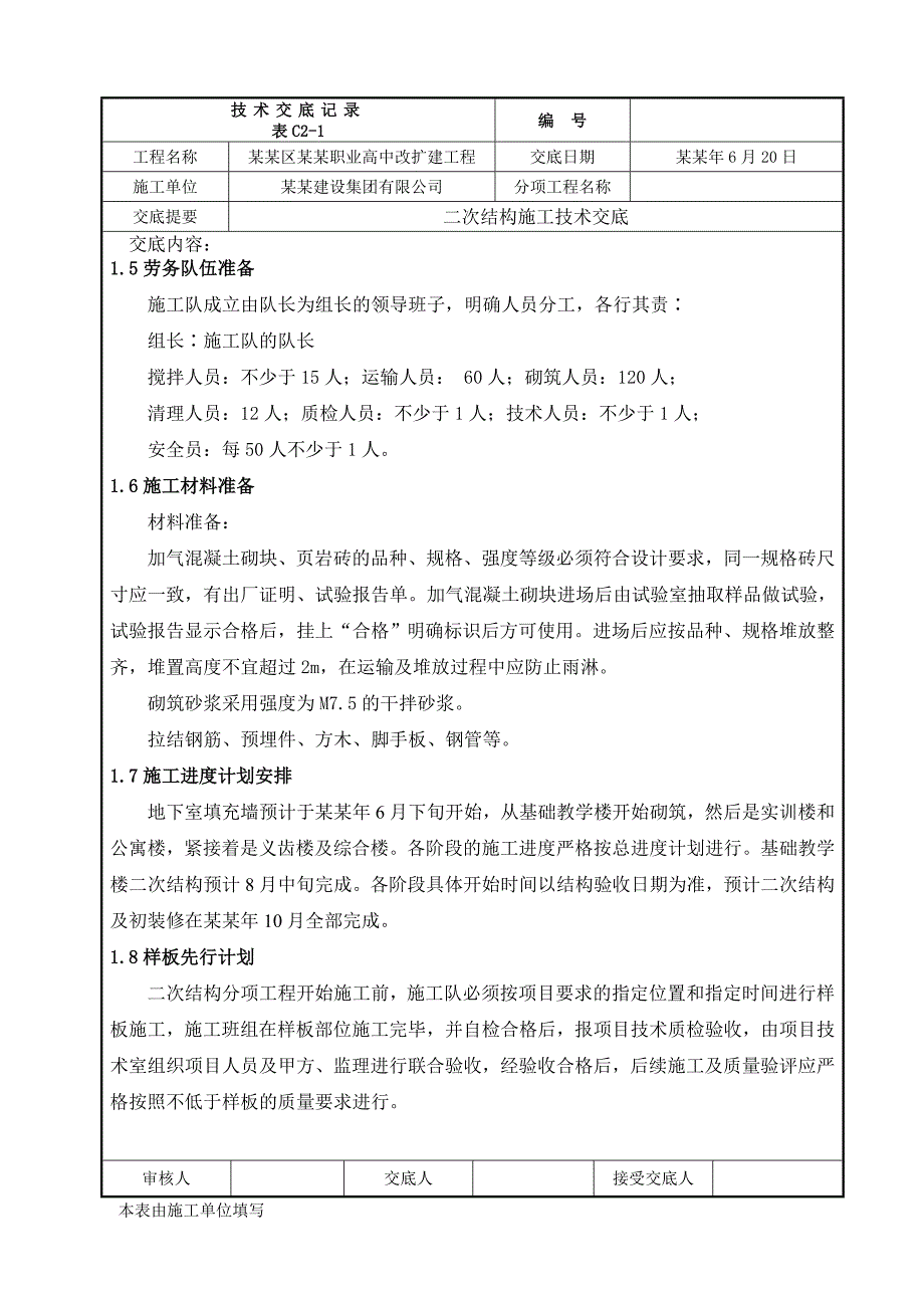 学校改扩建工程二次结构施工技术交底（内容丰富） .doc_第3页