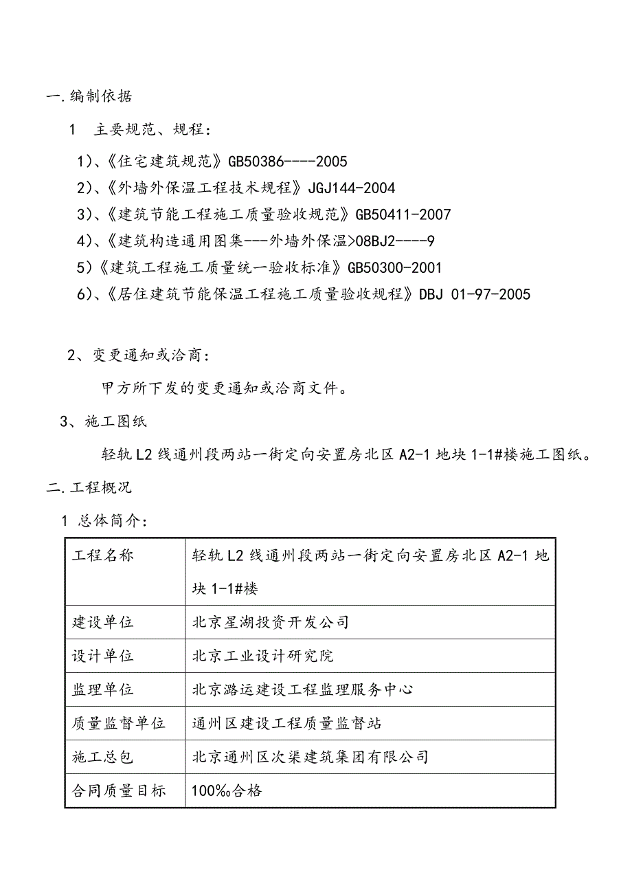 安置房外墙保温施工方案北京.doc_第1页