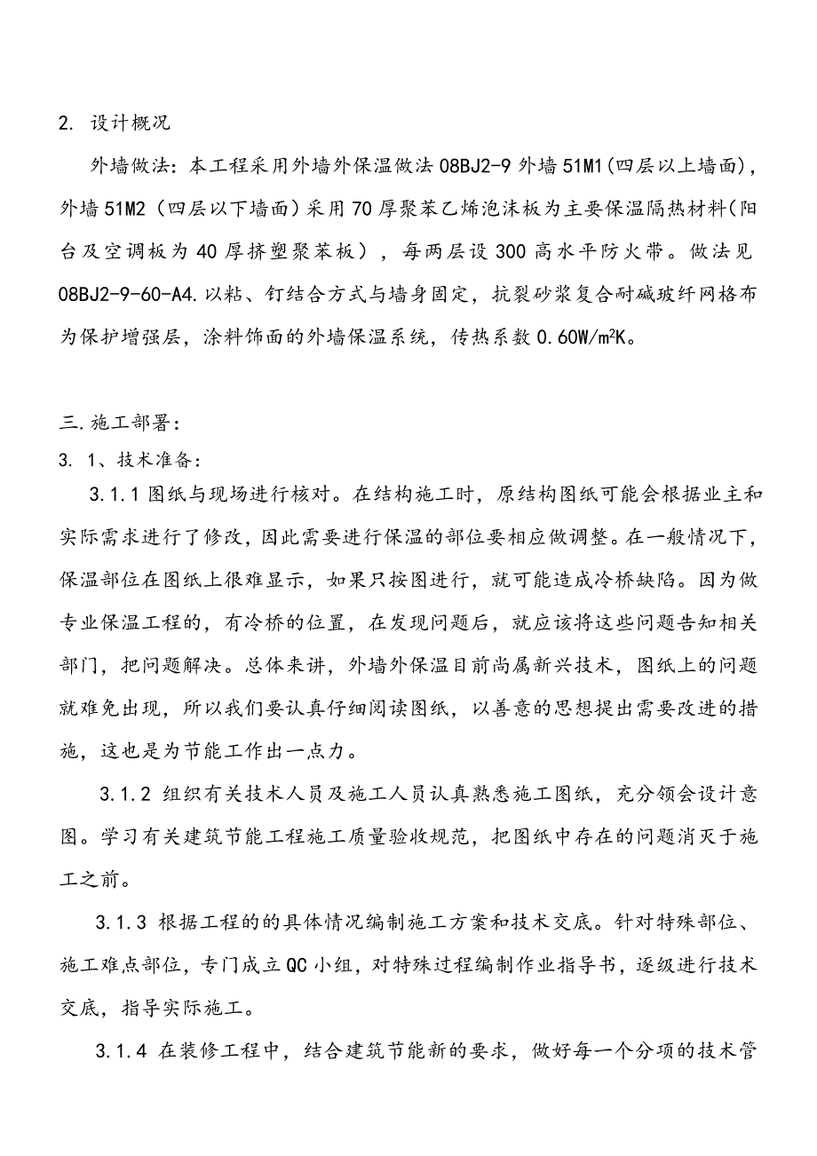 安置房外墙保温施工方案北京.doc_第2页