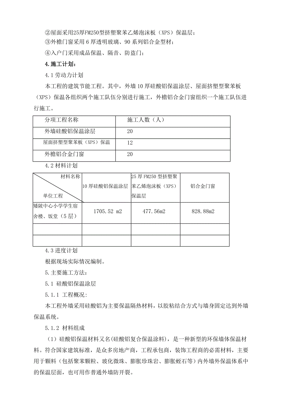 学校宿舍楼饭堂建筑节能工程质量施工方案.doc_第3页