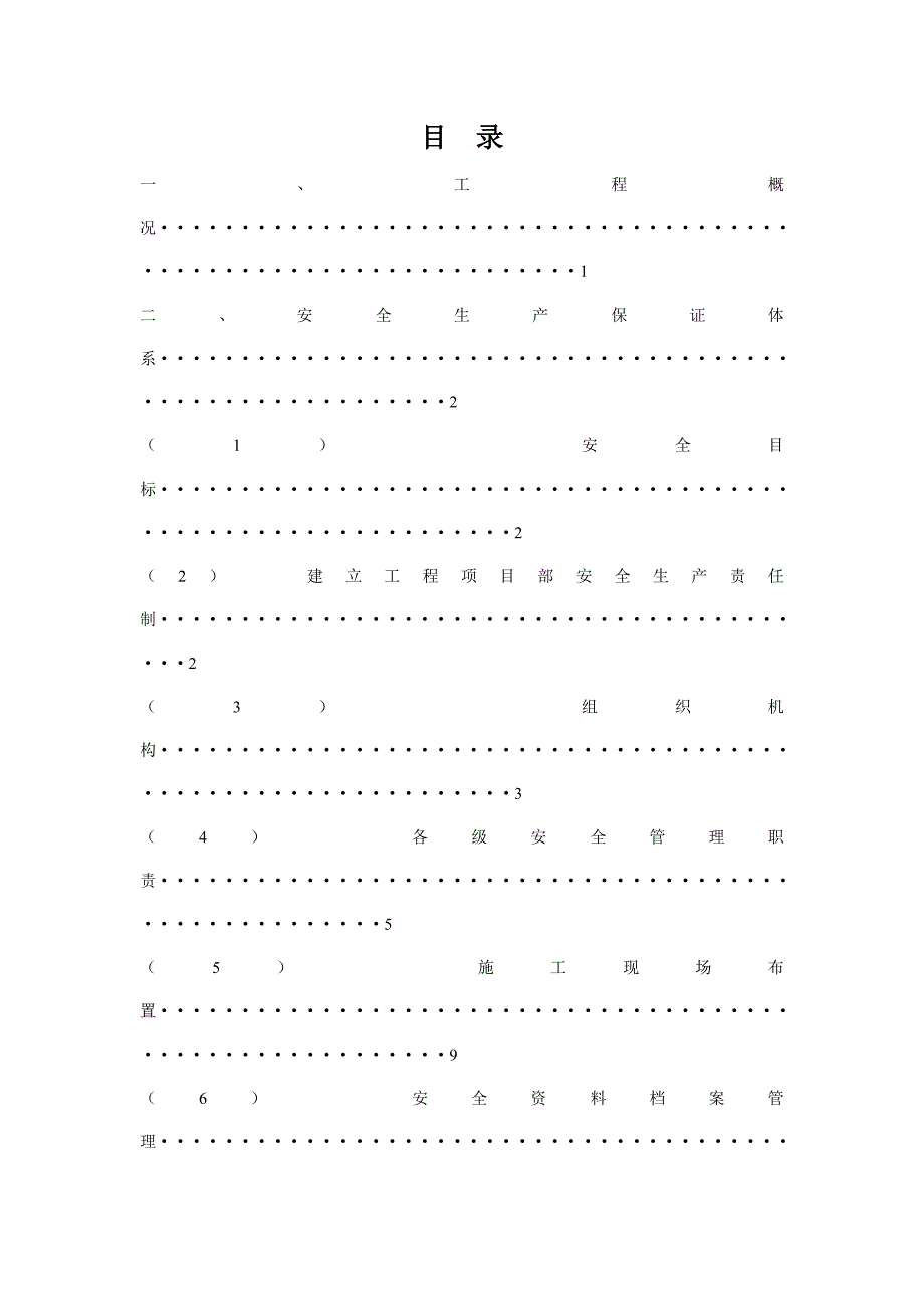 安全技术措施专项施工方案.doc_第1页