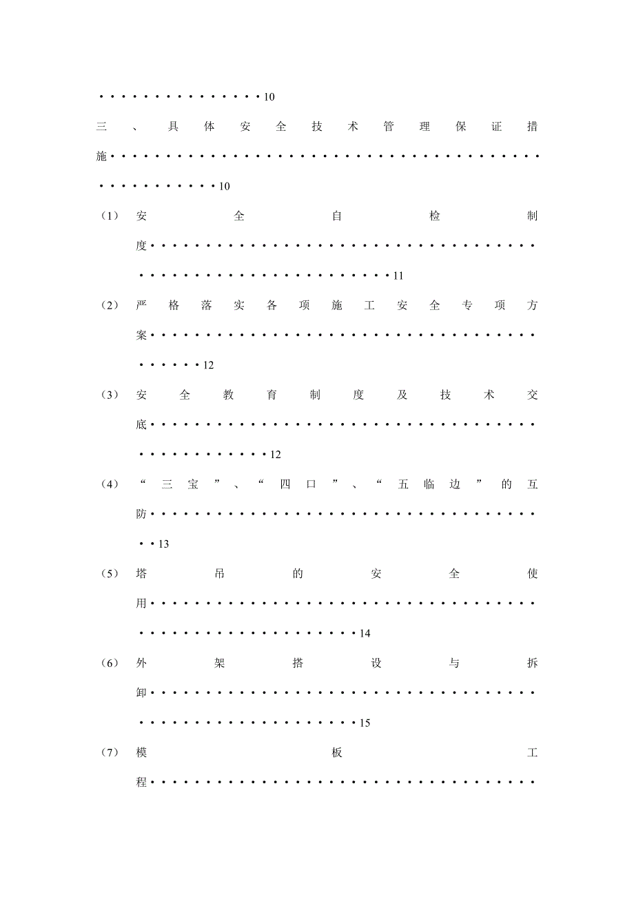 安全技术措施专项施工方案.doc_第2页