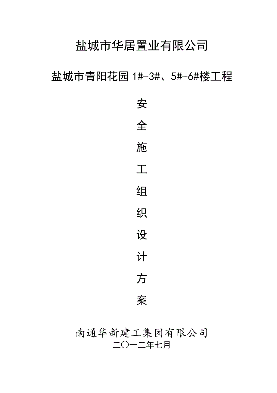 安全施工组织设计26.doc_第1页