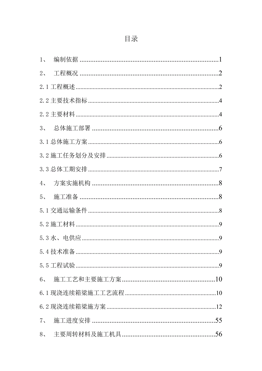 始信路上跨桥连续箱梁支架施工方案.doc_第1页