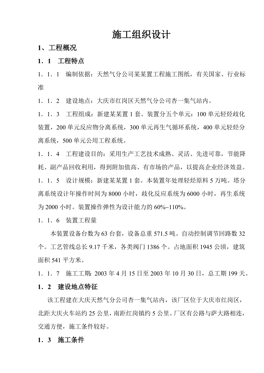 天然气分公司杏一轻烃歧化装置工程施工组织设计.doc_第1页