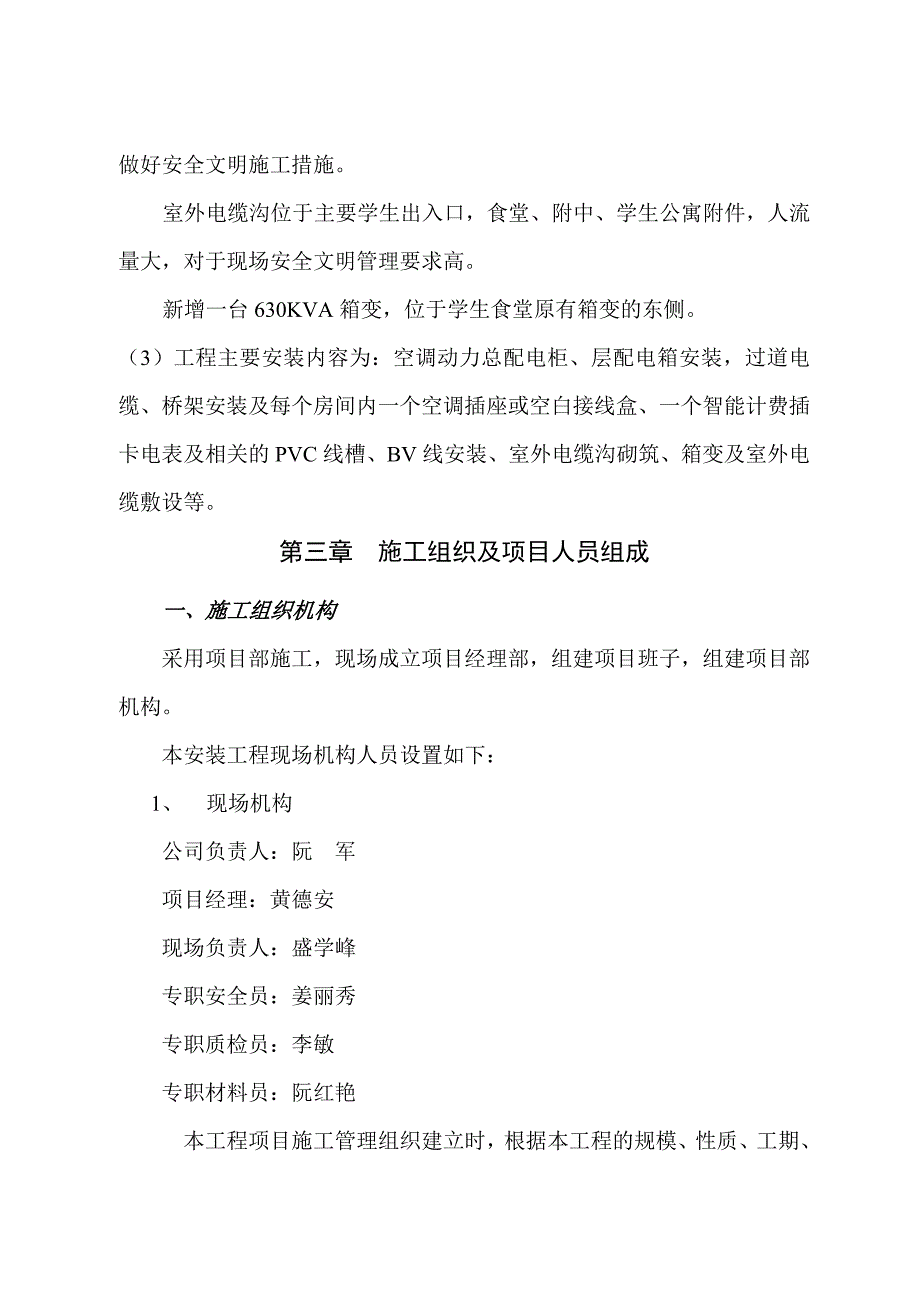 学生公寓空调配电改造施工组织设计(修改).doc_第3页