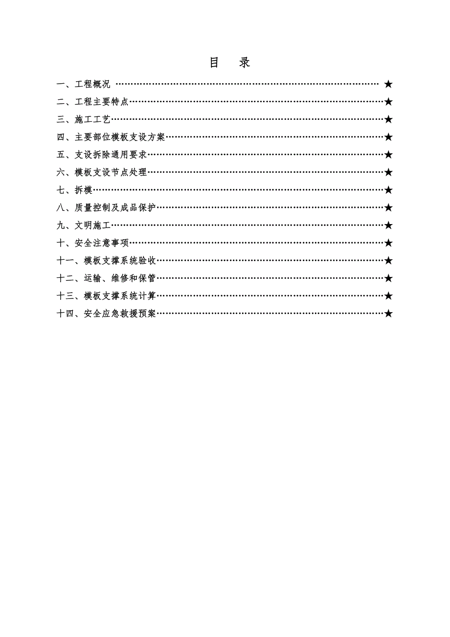 安置房模板高层专项方案#山西#施工工艺图#模板计算书.doc_第1页