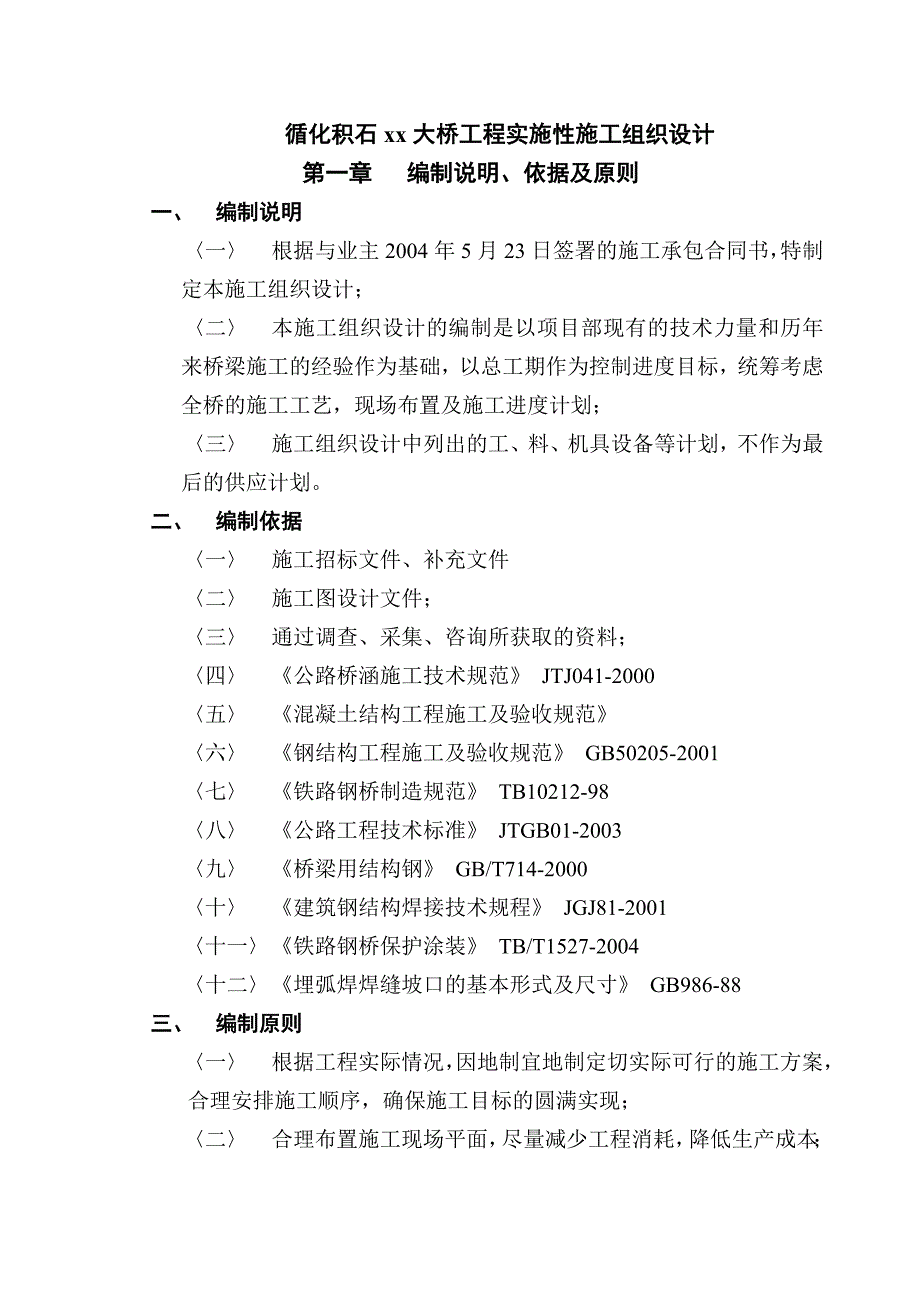 安徽桐城循化积石xx大桥工程实施性施工组织设计.doc_第3页