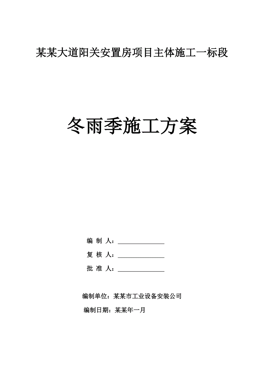 安置房主体施工冬雨季施工方案.doc_第1页