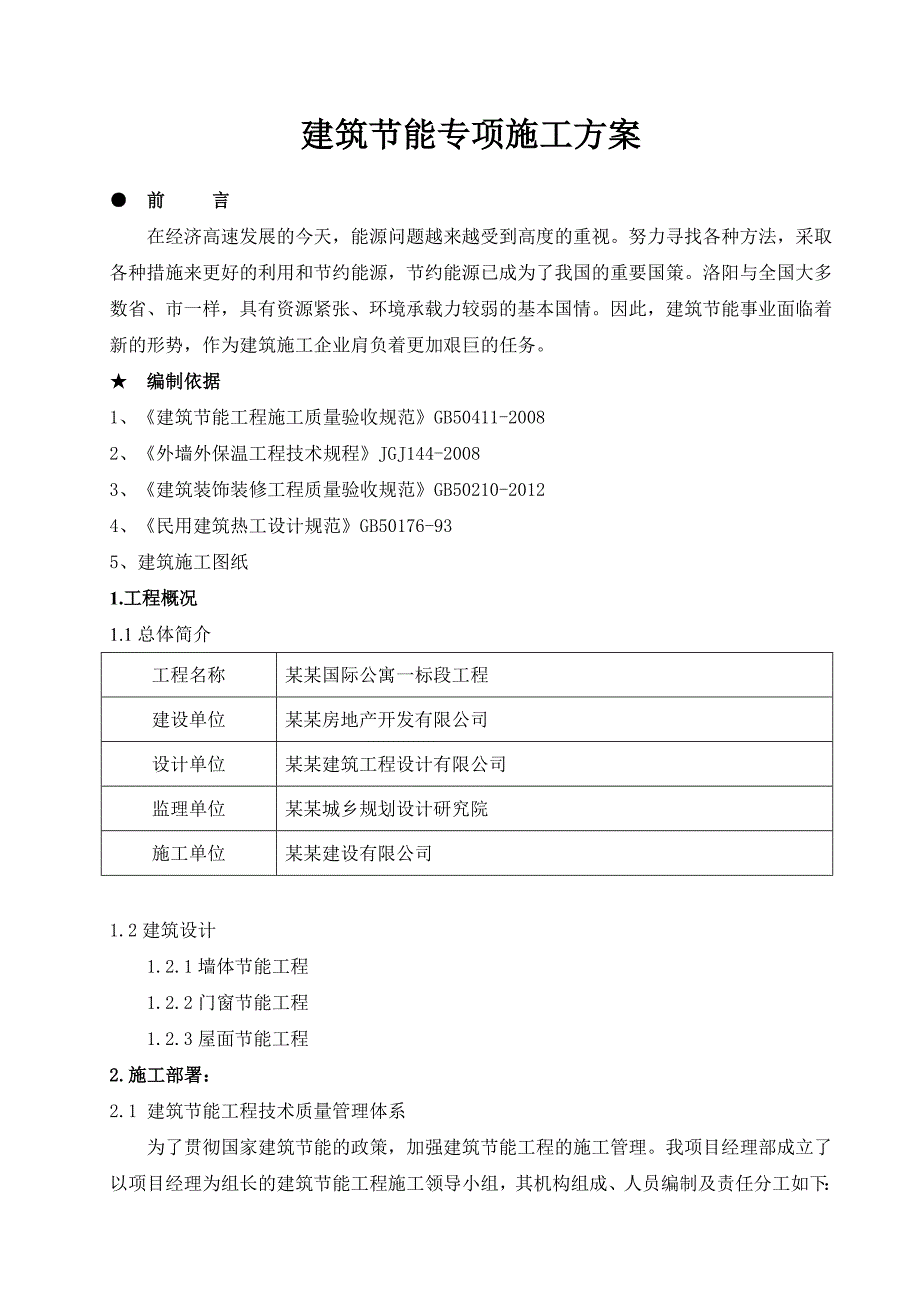 天祝建筑节能专项施工设计方案.doc_第2页