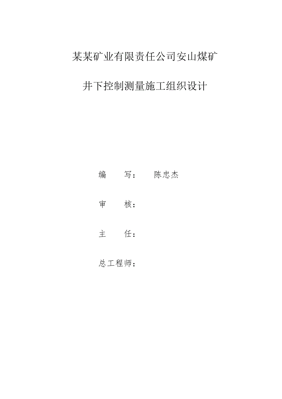 安山煤矿井下控制测量施工组织设计.doc_第2页