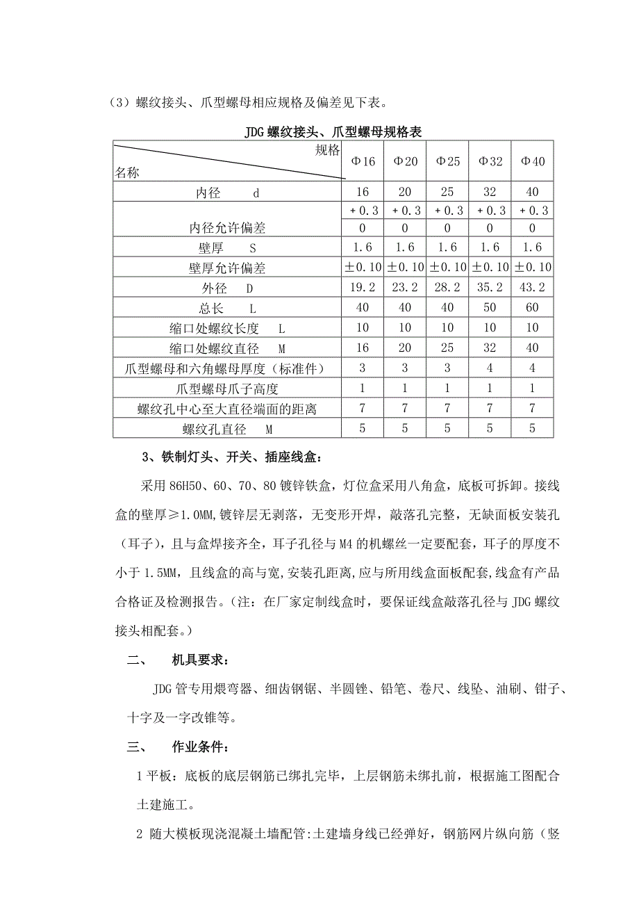 套接紧定式钢导管(JDG)预埋敷设施工工法.doc_第3页