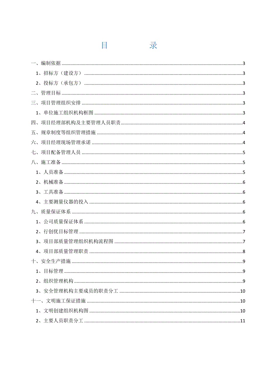 学校教学楼工程施工组织架构图.doc_第2页