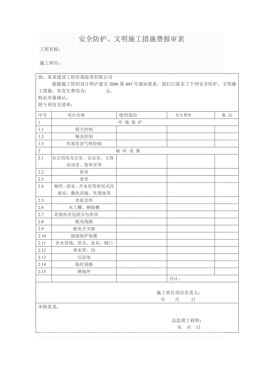 安全防护、文明施工措施费报审表.doc_第2页