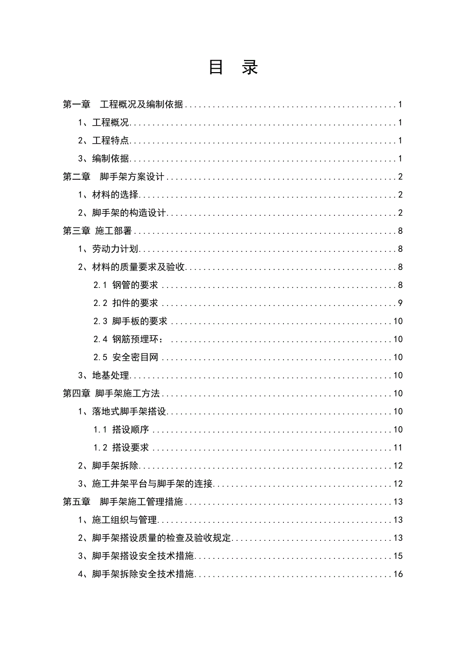 奥美脚手架施工方案.doc_第1页